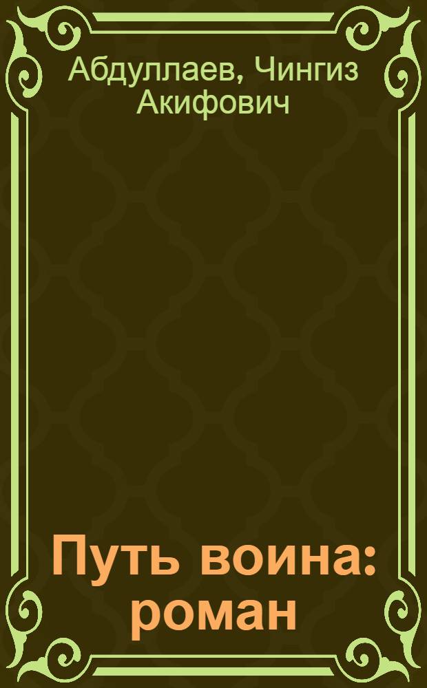 Путь воина : роман