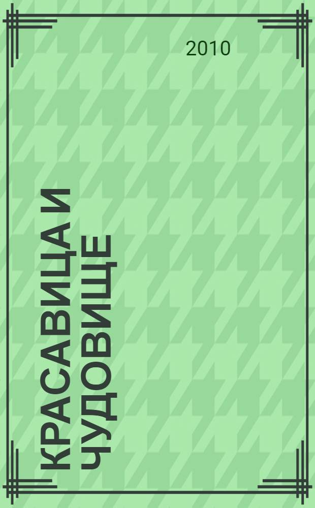 Красавица и Чудовище : для детей младшего и среднего школьного возраста