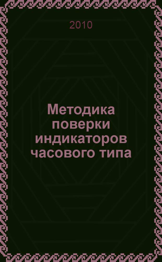 Методика поверки индикаторов часового типа : учебное пособие