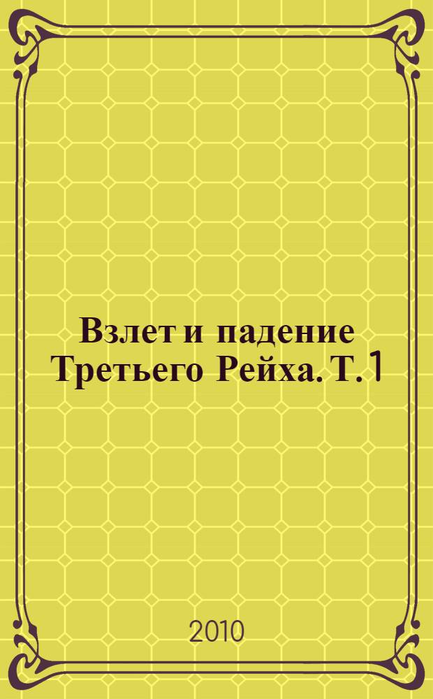 Взлет и падение Третьего Рейха. Т. 1