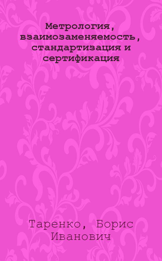 Метрология, взаимозаменяемость, стандартизация и сертификация : тексты лекций