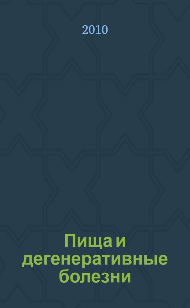 Пища и дегенеративные болезни