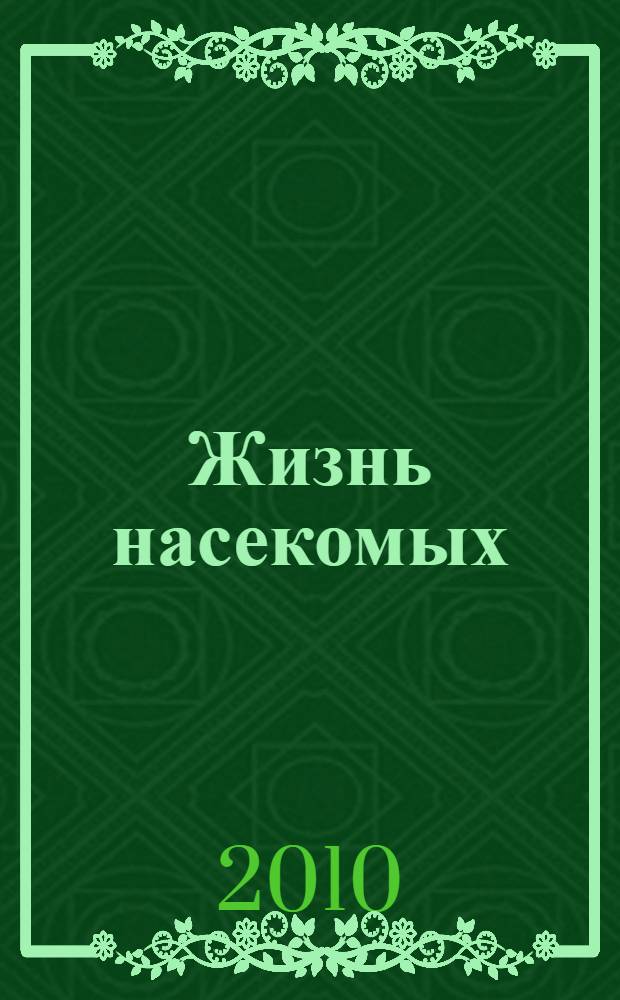 Жизнь насекомых : повесть