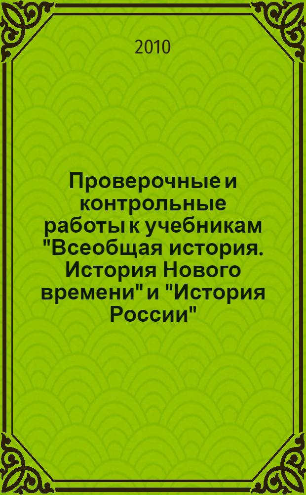Проверочные и контрольные работы к учебникам "Всеобщая история. История Нового времени" и "История России": 7 класс