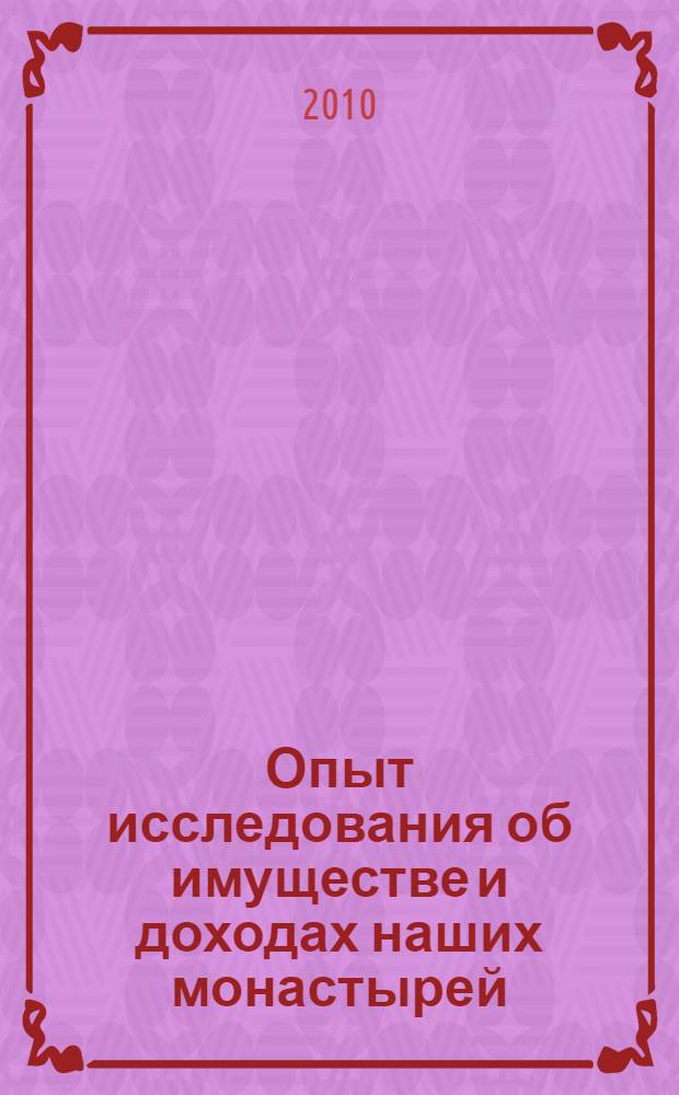 Опыт исследования об имуществе и доходах наших монастырей