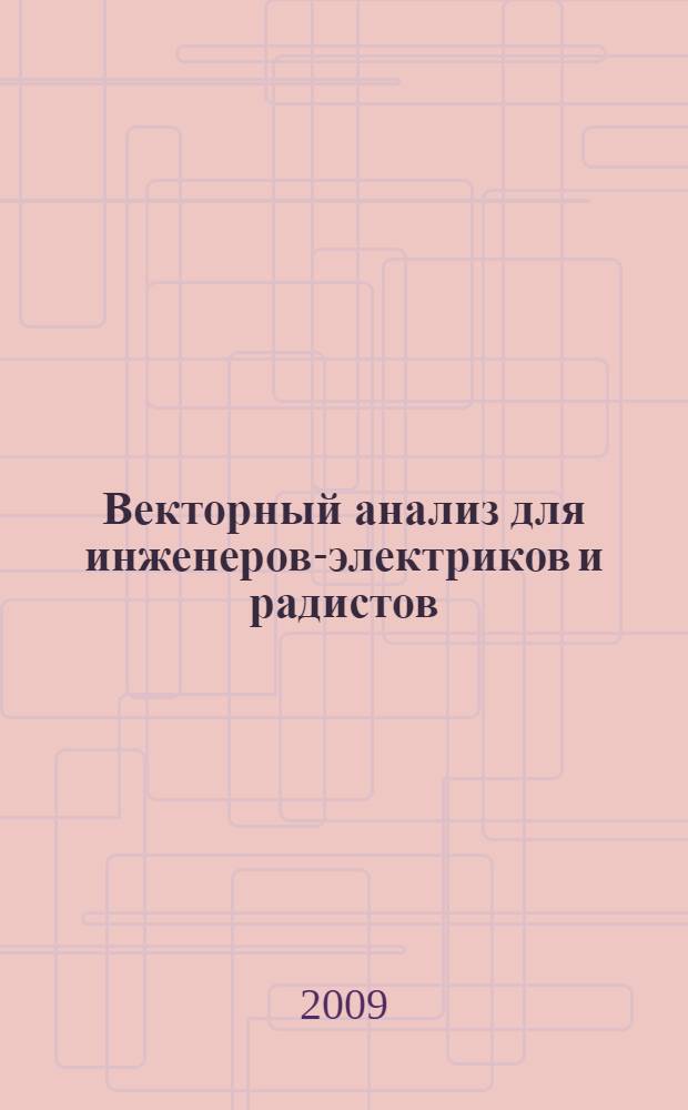 Векторный анализ для инженеров-электриков и радистов : учебное пособие для студентов высших технических учебных заведений