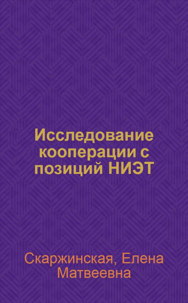 Исследование кооперации с позиций НИЭТ (новая институциональная экономическая теория) : актовый доклад