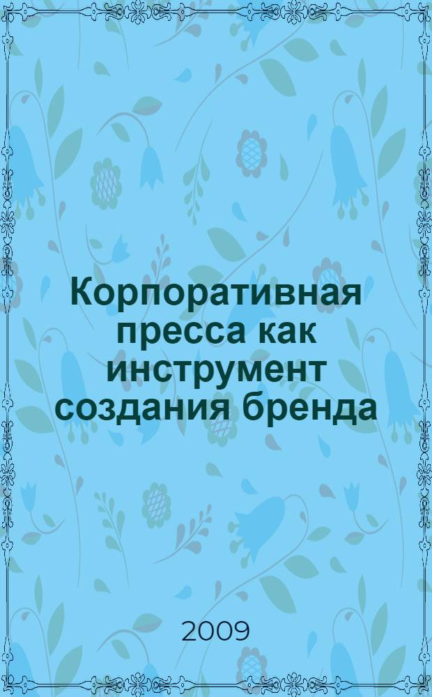 Корпоративная пресса как инструмент создания бренда : конспект лекции для студентов специальности 030602 "Связи с общественностью"