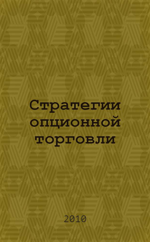 Стратегии опционной торговли : учебное пособие для студентов экономических специальностей