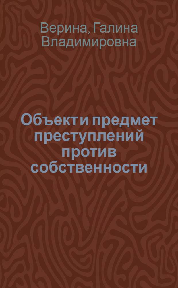 Объект и предмет преступлений против собственности : (история и современность) : учебное пособие