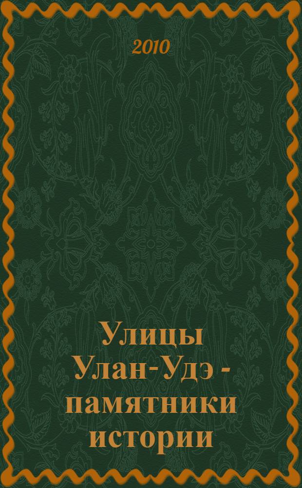 Улицы Улан-Удэ - памятники истории : словарь-справочник