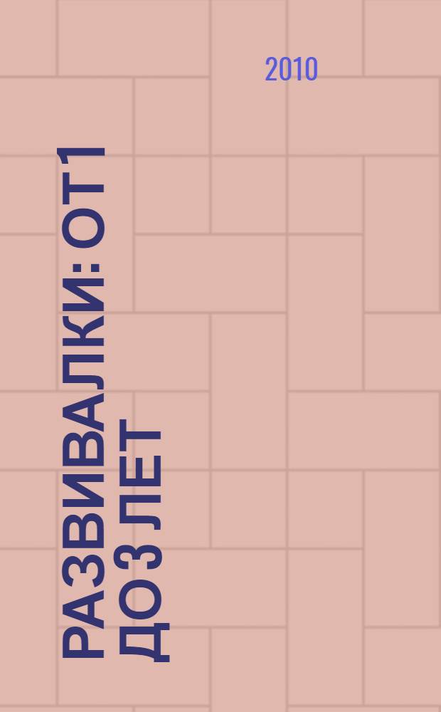 Развивалки : от 1 до 3 лет : развивающие игры для детей