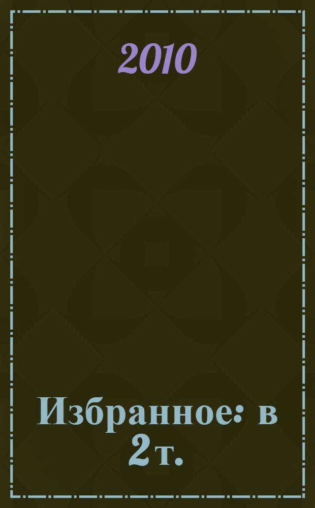 Избранное : в 2 т. : перевод с чеченского