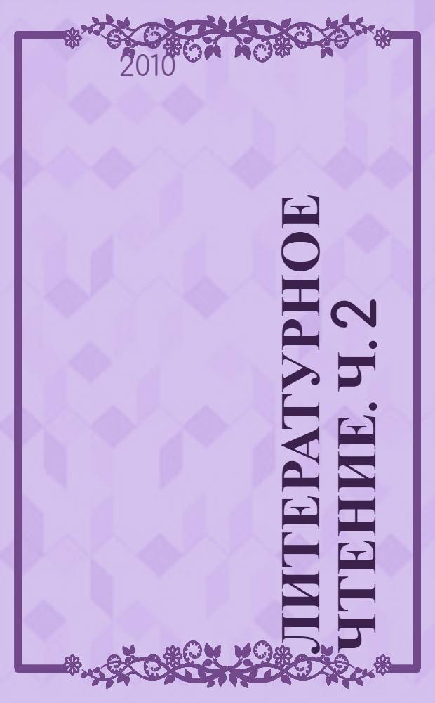 Литературное чтение. Ч. 2