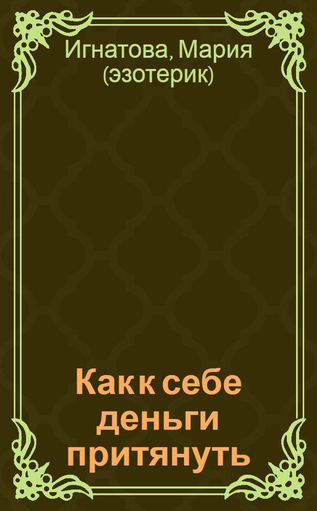 Как к себе деньги притянуть