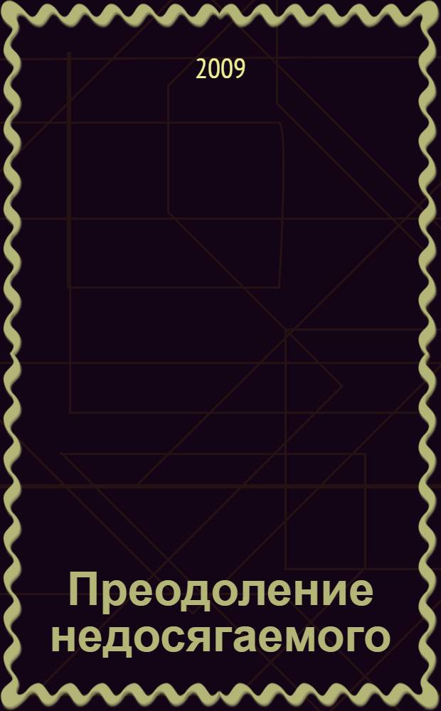 Преодоление недосягаемого : через призму личности и творчества Юлии Валериановны Жадовской : сборник