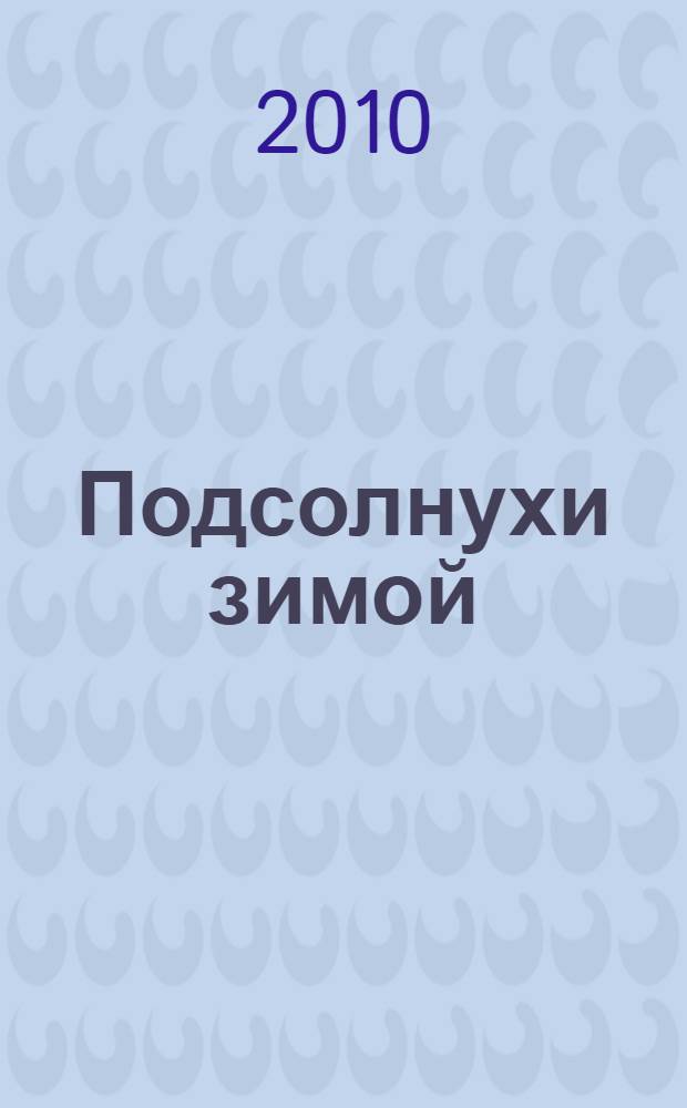 Подсолнухи зимой : (крутая дамочка - 2)