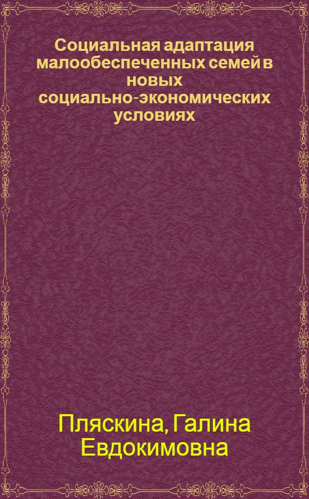Социальная адаптация малообеспеченных семей в новых социально-экономических условиях : (на материалах Республики Бурятия)