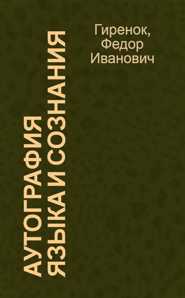Аутография языка и сознания
