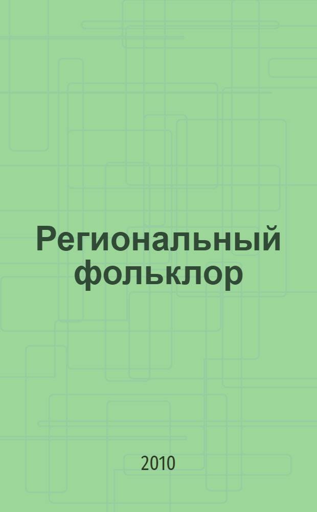 Региональный фольклор: проблемы собирания, изучения и сохранения : сборник студенческих научных работ, выполненных студентами ИГПИ им. П.П. Ершова