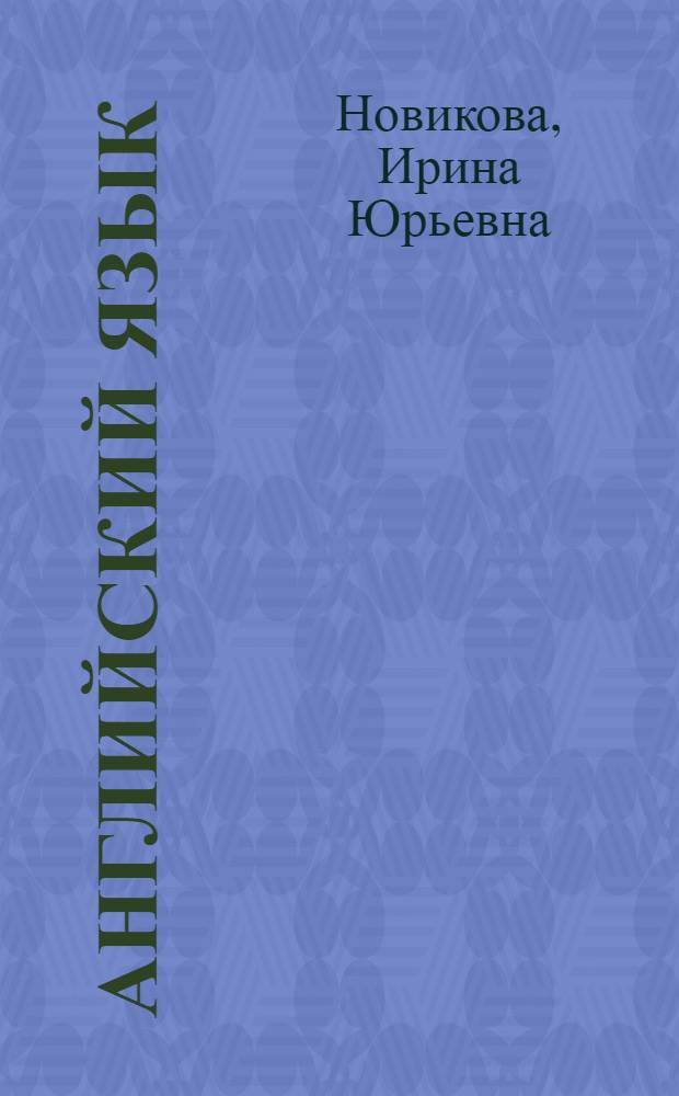 Английский язык : учебно-методическое пособие