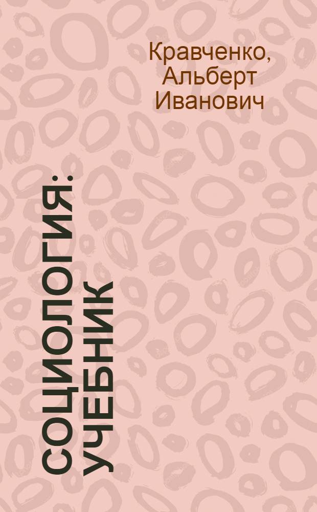 Социология : учебник