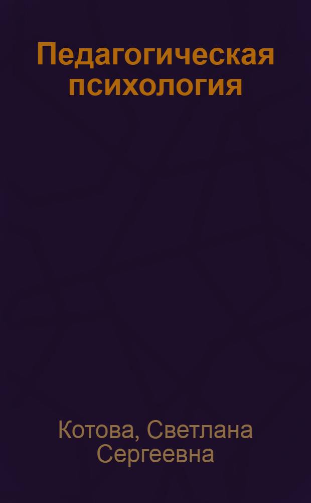 Педагогическая психология : учебное пособие