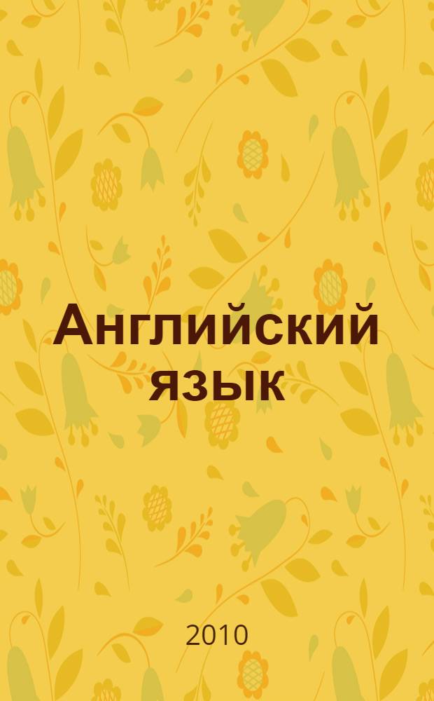 Английский язык : контрольные задания : 7 класс : пособие для учащихся общеобразоват. учрежд.