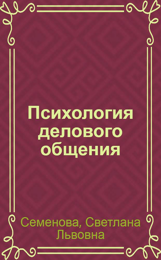 Психология делового общения : учебное пособие