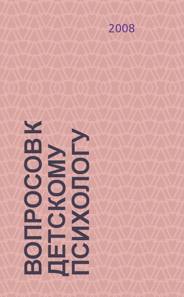 85 вопросов к детскому психологу : ответы на наиболее часто встречающиеся вопросы
