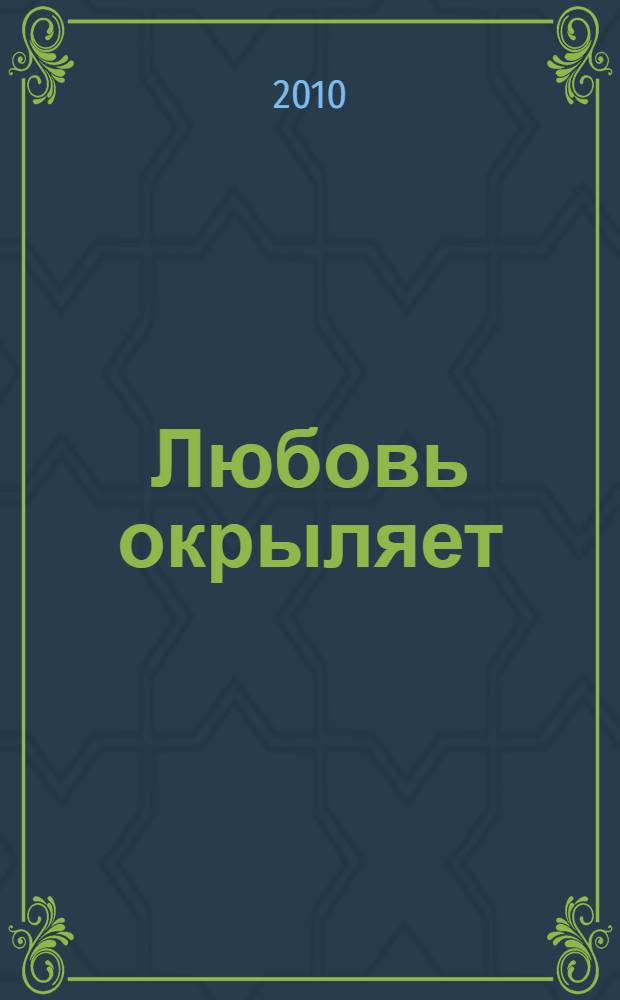 Любовь окрыляет : роман