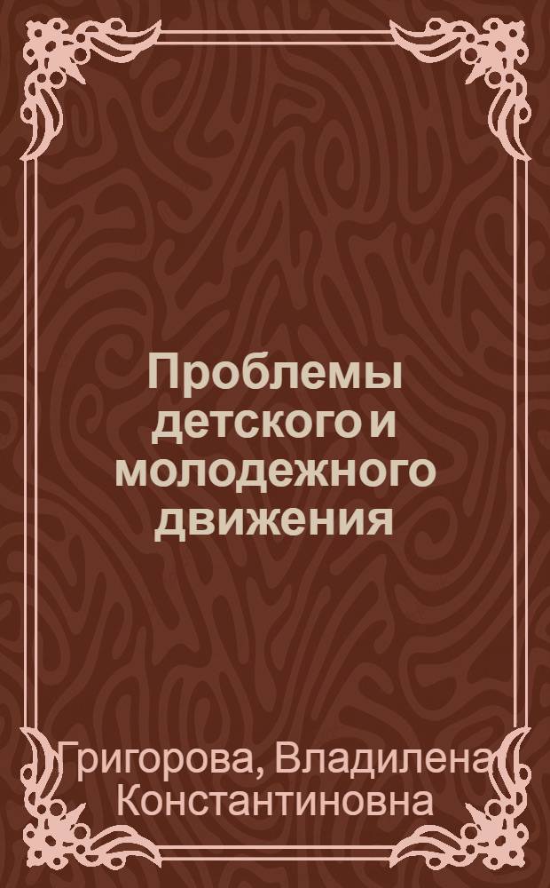 Проблемы детского и молодежного движения : сборник научных и учебно-методических трудов : в 2 ч