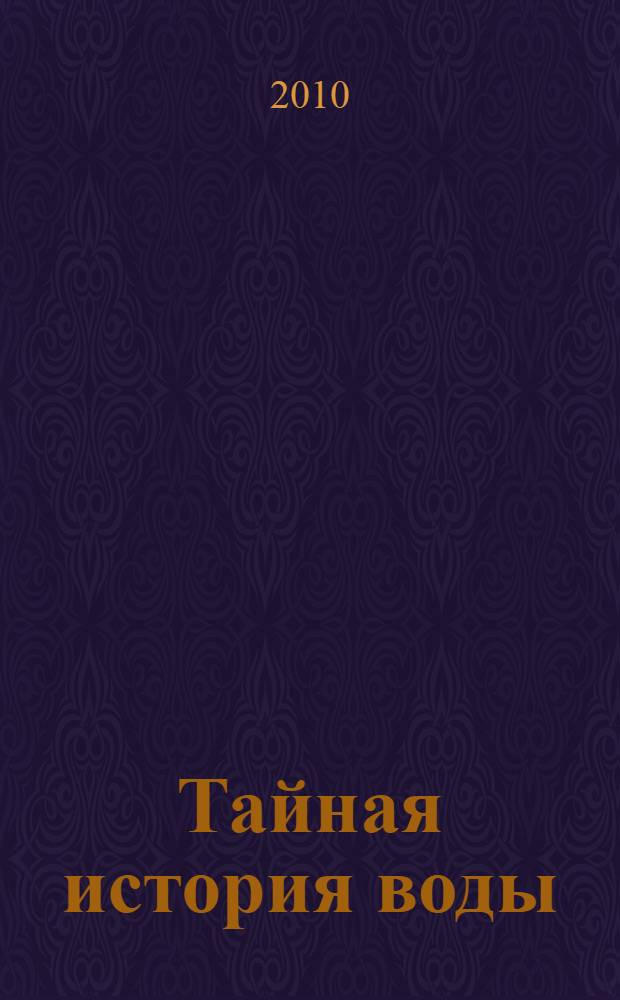 Тайная история воды