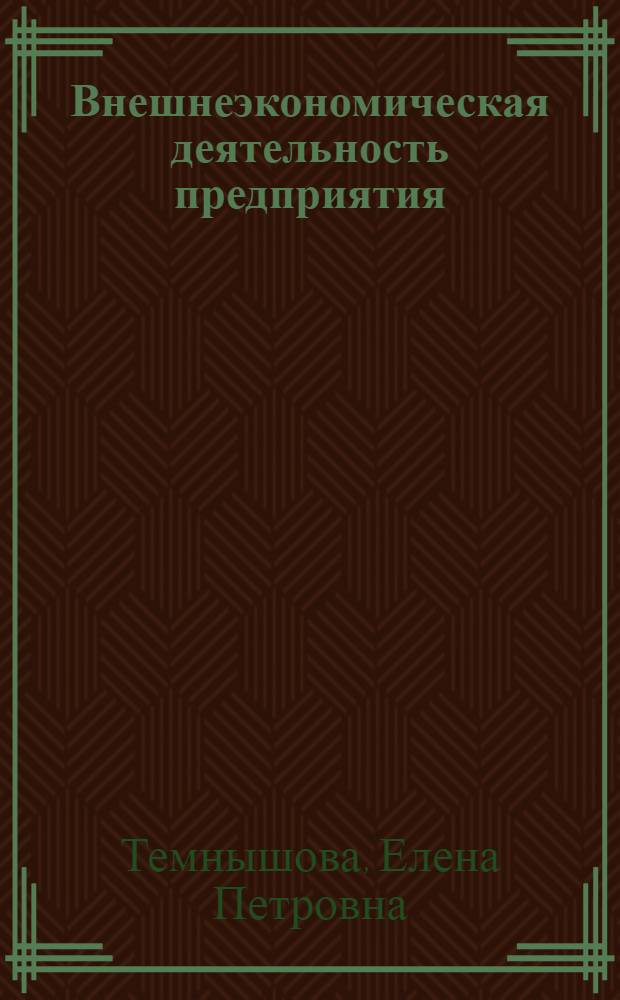 Внешнеэкономическая деятельность предприятия : учебник : учебное пособие по дисциплине специализации специальности "Менеджмент организации"
