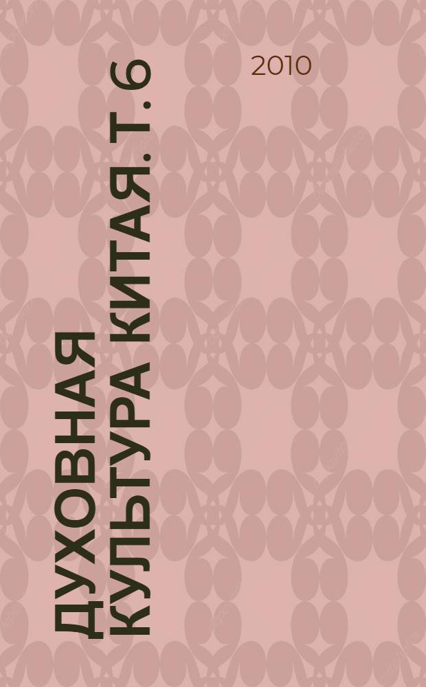 Духовная культура Китая. [Т. 6 (дополнительный)]