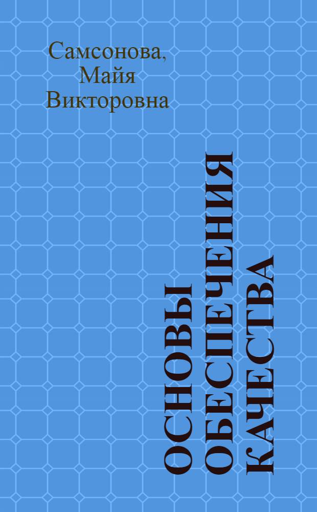 Основы обеспечения качества : учебно-практическое пособие