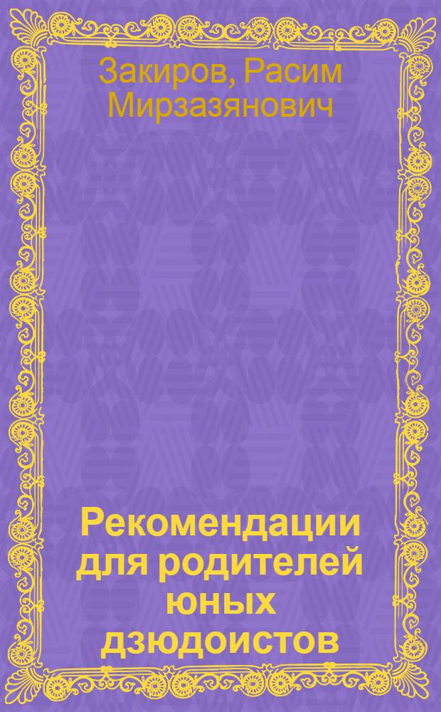 Рекомендации для родителей юных дзюдоистов : учебно-познавательное пособие для родителей