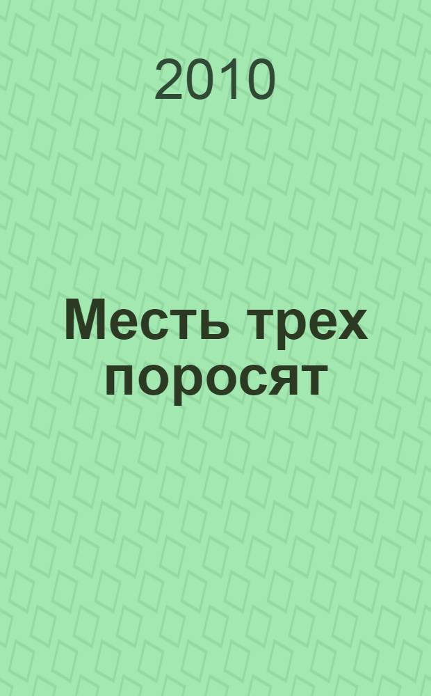 Месть трех поросят : повесть : для среднего школьного возраста