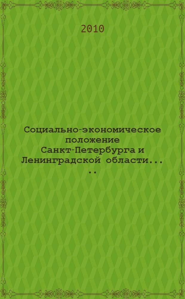 Социально-экономическое положение Санкт-Петербурга и Ленинградской области ... ... в январе - мае 2010 года