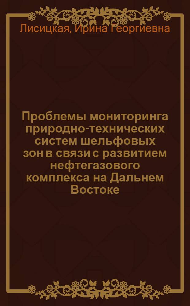 Проблемы мониторинга природно-технических систем шельфовых зон в связи с развитием нефтегазового комплекса на Дальнем Востоке