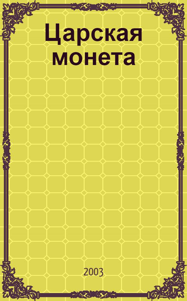 Царская монета : повести армянских писателей (1991-2001 гг.) : перевод с армянского