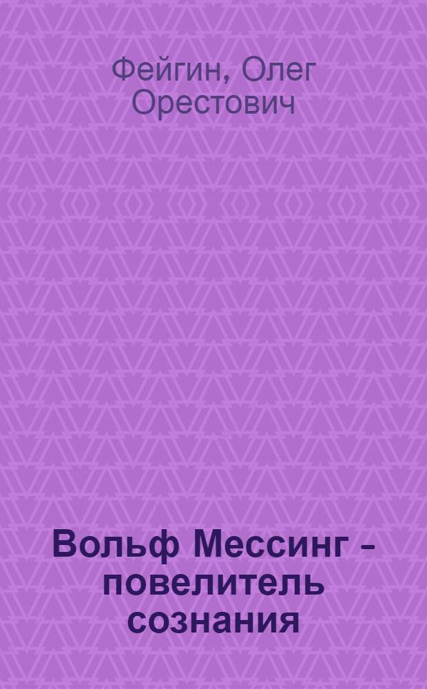 Вольф Мессинг - повелитель сознания : электронная парапсихология глазами физика