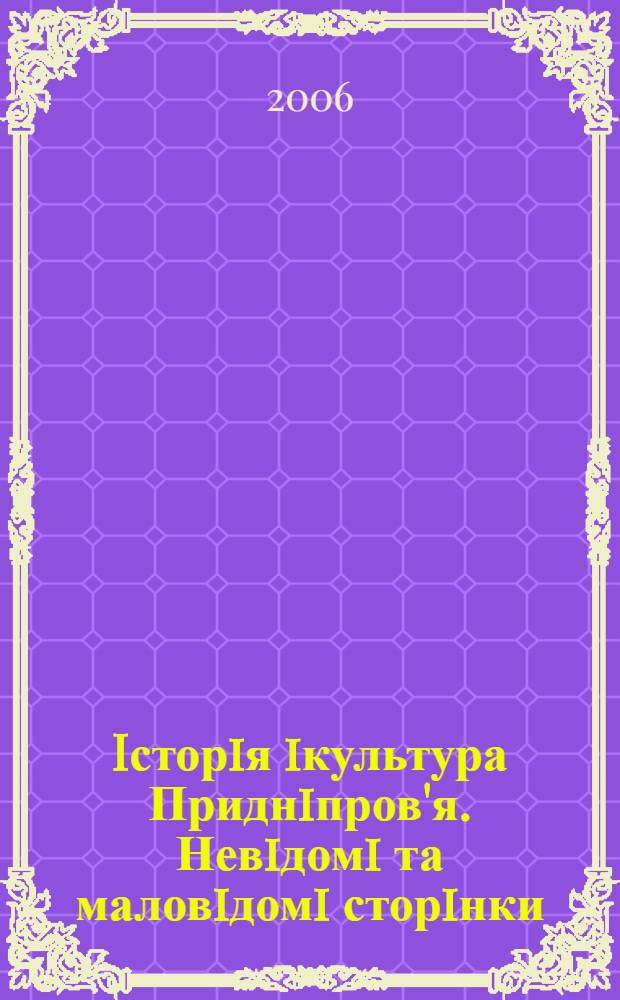 Iсторiя iкультура Приднiпров'я. Невiдомi та маловiдомi сторiнки