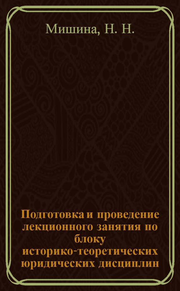 Подготовка и проведение лекционного занятия по блоку историко-теоретических юридических дисциплин. Ч. 1