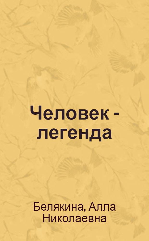 Человек - легенда : документальная повесть о Каюме (Габдулкаюме) Мухамедханове. The human being as a legend