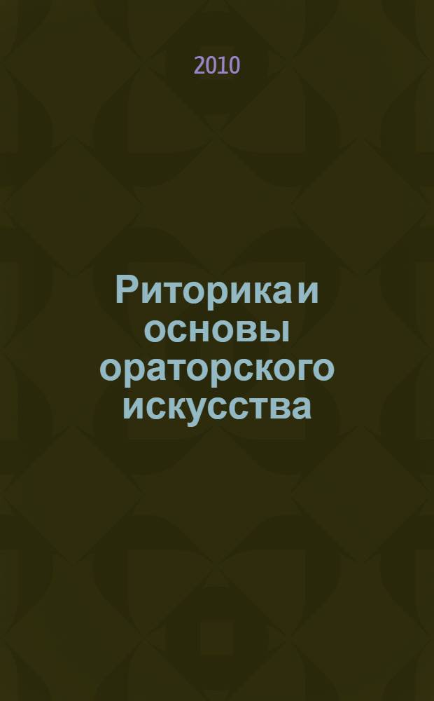 Риторика и основы ораторского искусства : учебное пособие