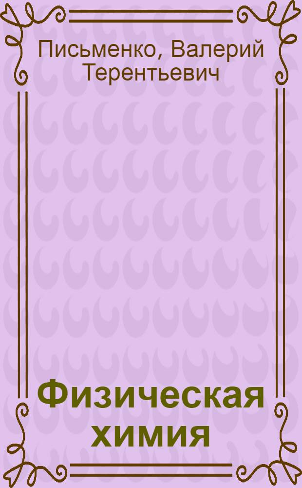 Физическая химия : практикум для студентов, обучающихся по специальности 330200 "Инженерная защита окружающей среды" : учебное пособие