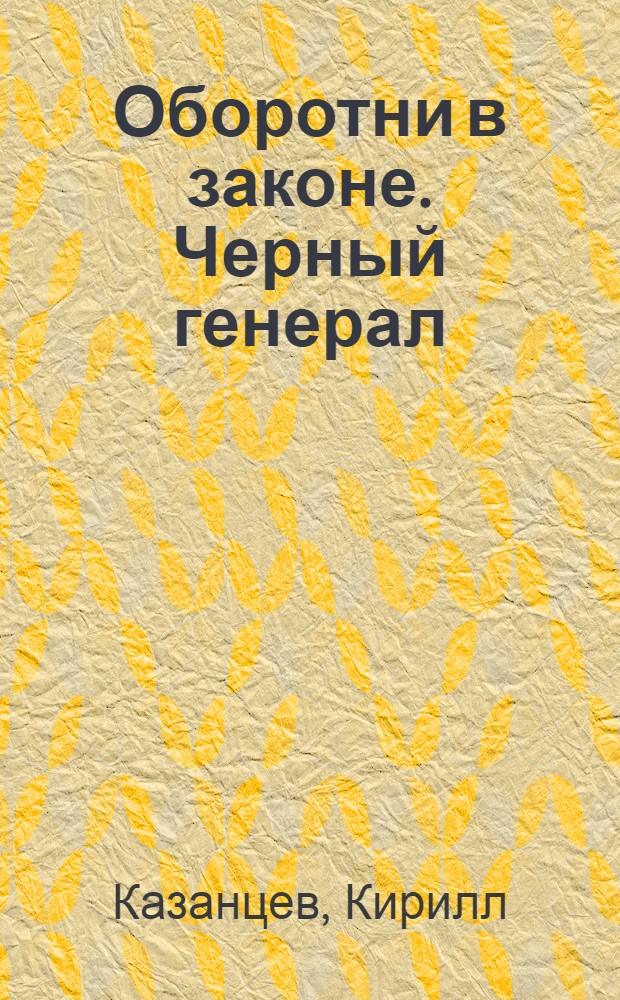 Оборотни в законе. Черный генерал : роман