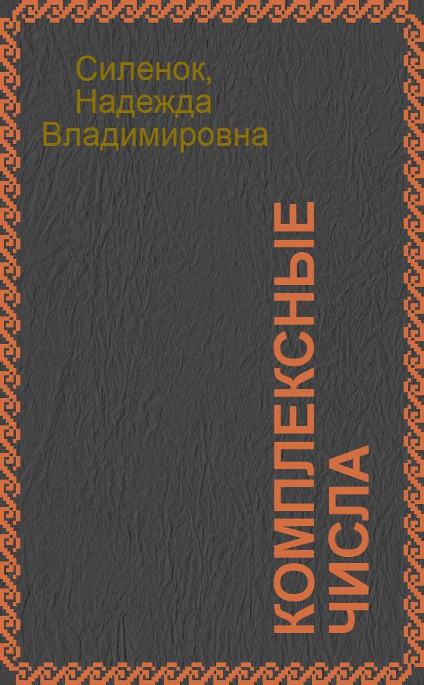 Комплексные числа : методические рекомендации для учителей математики