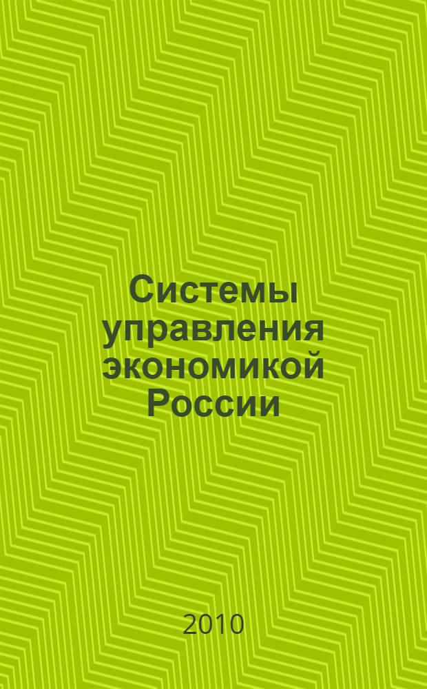 Системы управления экономикой России: история, теория, практика : монография